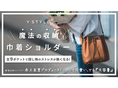 Y-STYLEから『”魔法の収納”巾着ショルダー』が登場！定位置収納で探し物がゼロになる！今までなかった魔法のような収納ショルダーバッグ。