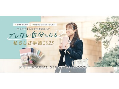 発売以来３年連続で完売！Y-Style『私らしさ手帳2025』の販売がスタート！可愛いNEWカラーが増えて新登場しました。