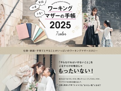 発売以来7年連続完売の手帳！Y-Style『ワーキングマザーの手帳2025』が発売。セットで使える可愛いペンケースも登場しました。