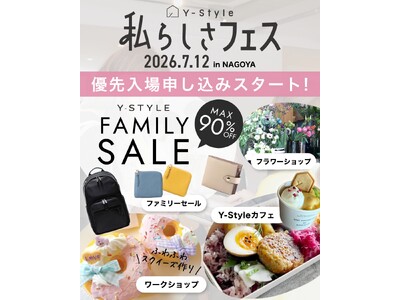 【7/12名古屋イベント】Y-Style私らしさフェスが名古屋で４年ぶりに開催！「最大90%OFF」特別なファミリーセールやワークショップ、プレゼント企画など、大人も子供も楽しめる企画が盛りだくさん。