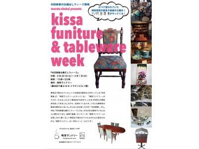 話題の「喫茶ランドリー」イベント第三弾は「村田商會」による喫茶店の中古家具・食器などでお店が満たされる９日間！