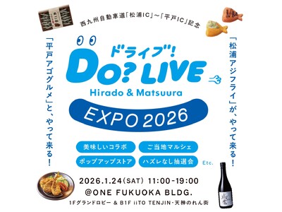 平戸松浦(長崎県)の魅力がつまったイベント「DO?LIVE Hirado&Matsuura EXPO 2026」開催！
