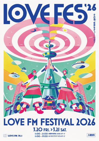 プレスリリース「【入場無料】LOVE FM FESTIVAL 2026開催！音楽、グルメ、ワークショップ、インタラクティブなラジオ体験」のイメージ画像