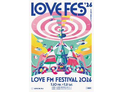 【入場無料】LOVE FM FESTIVAL 2026開催！音楽、グルメ、ワークショップ、インタラクティブなラジオ体験
