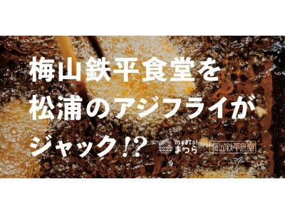 福岡で大人気「梅山鉄平食堂」、８月29日（水）は定休日を返上！ランチはオール「アジフライ定食」500円！“アジフライＴ”も?!