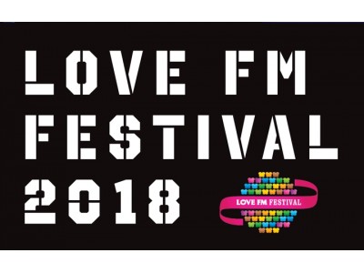 長岡 亮介（ペトロールズ）、bird、スカート、Predawn、RAMMELLSらのフリーライブも！3月10日(土)11日(日)LOVE FM FESTIVAL 2018開催！