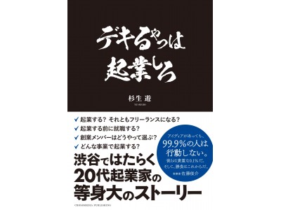 「デキるやつは起業しろ」 渋谷ではたらく20代起業家の本が発売され、Kindle Unlimited にも公開！