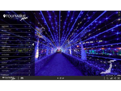 自宅や職場で、全国のイルミネーションがリアルに楽しめる！　VR TOUR クリスマスイルミネーション 2017 ~忙しいあなたに”綺麗”と”感動”のXmasプレゼント！~