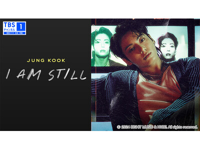 BTSデビュー12周年 6月13日TV独占放送！JUNG KOOKが挑む世界的ポップスターへの道 映画『JUNG KOOK: I AM STILL』