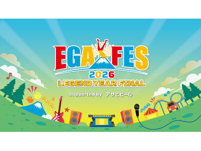 江頭2:50による笑いと音楽の祭典「エガフェス2026」にサンボマスター＆A.B.C-Zが出演決定！アサヒビールが特別協賛に！イベントの模様はU-NEXTで独占配信！5月30日(土)屋外ステージで開催