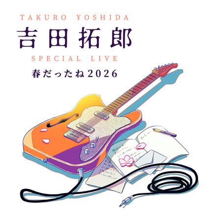 吉田拓郎7年ぶりのステージ！『春だったね2026』が8月1日(土)午後7時