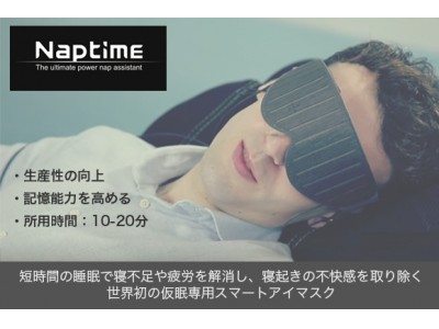 NAPTIME ナップタイム 仮眠専用スマートアイマスク Android用 ブラック