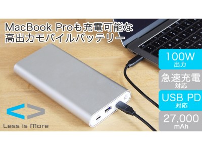 【販売開始】MacBook Pro15インチも充電可能！100Wの高出力モバイルバッテリー 「Mighty 100」