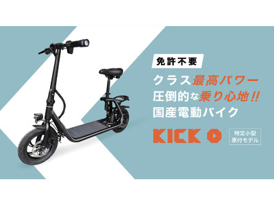 【新発売！】国産電動モビリティメーカーKINTONEが、免許不要で乗れる本気の街乗り電動バイク「 KICK O City」をMakuakeにて先行販売！早期予約で最大39%OFF！9万円代～