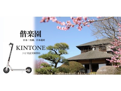 3/12(金)日本三名園、偕楽園にて茨城発の電動モビリティ開発スタートアップ「KINTONE」茨城生産の電動キックボードで実証実験を開始