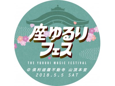 お寺で音楽フェス？！ ＧＷ5月5日(土)こどもの日「座・ゆるりフェス」開催！