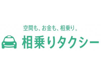 相乗りタクシー実証実験への参加のお知らせ】抽選100名様に500円分の