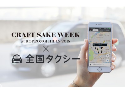 お酒を飲んだ帰り道の心配を全国タクシーがちょっぴり負担！CRAFT SAKE WEEK at ROPPONGI HILLS 2018にて総額4,000万円分のタクシークーポンプレゼント