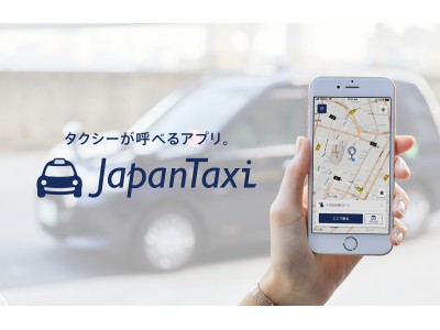 日本最大のタクシー配車アプリ「全国タクシー」　アプリ名を「JapanTaxi」へリニューアル 2018年9月12日(水)より