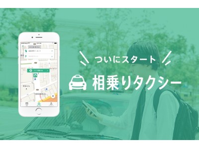 JapanTaxi、国交省の実証実験参加の公式アプリ「相乗りタクシー」をリリース　パートナーとして乗り換え案内アプリや航空会社とサービス連携