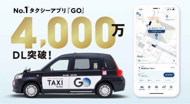 No.1タクシーアプリ『GO』 4,000万ダウンロード突破！