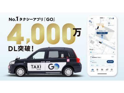No.1タクシーアプリ『GO』 4,000万ダウンロード突破！