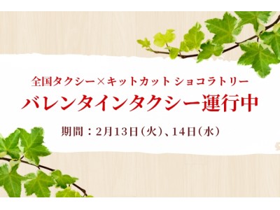 スイートな移動時間を提供するバレンタインタクシーが２日間限定で運行　タクシー配車アプリ「全国タクシー」とキットカットが特別コラボで乗客にキットカットをプレゼント