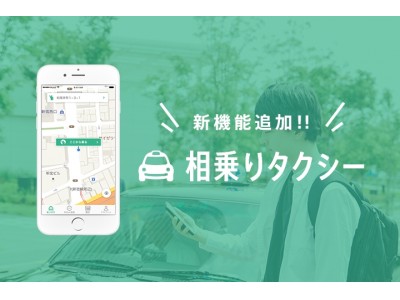 『相乗りタクシー』公式アプリ、ユーザーのリアルな申込み情報がわかる新機能「申込み速報」をリリース　相乗り成立率の大幅向上へ