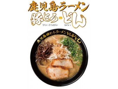 NHK大河ドラマで注目を浴びている鹿児島が、ご当地ラーメンシリーズに！「鹿児島ラーメン」が、新登場!!その名も「鹿児島ラーメン豚とろ・どん」