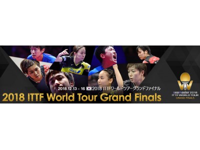 2018 ITTFワールドツアーグランドファイナル　全4日間Paraviでライブ配信！！