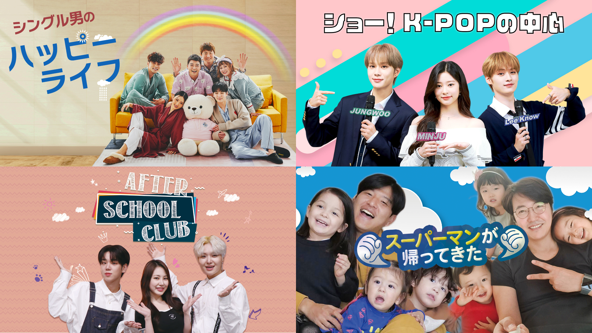 韓国人気レギュラー番組「シングル男のハッピーライフ」「ショー！K-POPの中心」「After School Club」「スーパーマンが帰ってきた」Paraviで“続々”配信開始！