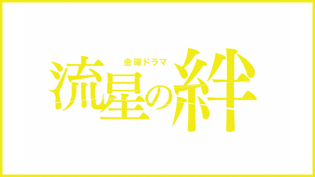 ドラマ『流星の絆』を初配信決定！11月22日(火)0時よりParaviとTVer・TBS FREE・GYAO!・Yahoo！にて順次配信スタート！のメイン画像