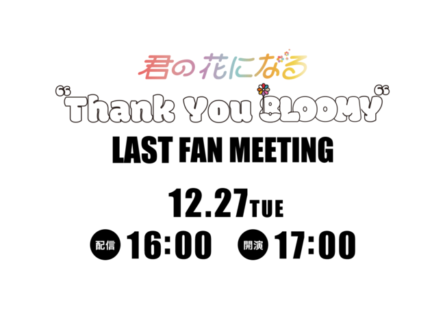 ８LOOMYへ感謝の気持ちを込めた最後のファンイベント！『君の花になる “Thank You 8LOOMY” LAST FAN MEETING』