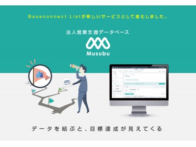 【日本初】100万件以上の法人データを営業パーソンが自由に使える、管理機能つき企業情報データベース「Musubu」がリリース