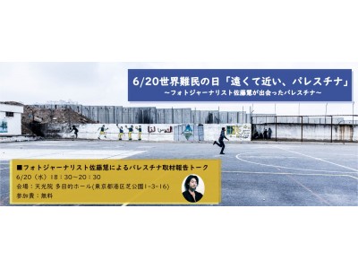 世界難民の日「遠くて近い、パレスチナ」～フォトジャーナリスト佐藤慧