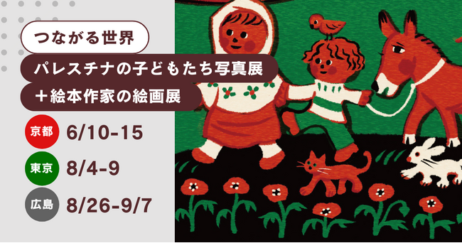 【6/10より開催】つながる世界～パレスチナのこどもたち写真展＋絵本作家の絵画展