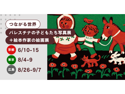 【8/4より開催@東京】つながる世界～パレスチナのこどもたち写真展＋絵本作家の絵画展