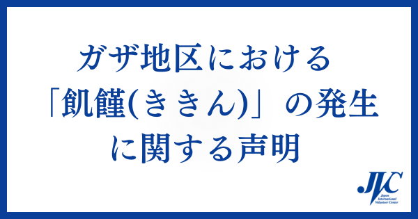 【声明】JVCを含むパレスチナの和平を求めるアクション実行委員会は、   ガザ地区における「飢饉」の発生に関する声明を発出しました