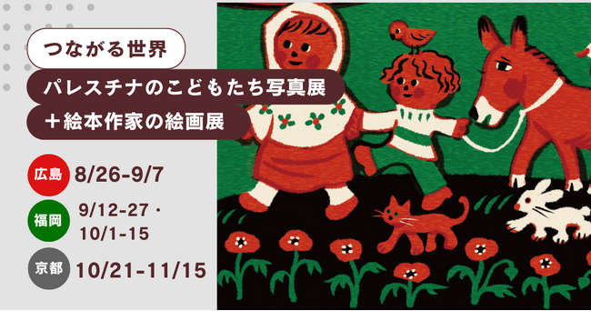 プレスリリース「【10/15まで@福岡】つながる世界～パレスチナのこどもたち写真展＋絵本作家の絵画展」のイメージ画像