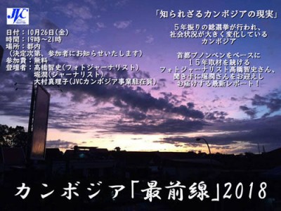 10/26(金)急遽開催！国際協力NGOによる現地報告「カンボジア『最前線』2018～知られざるカンボジアの現実～」