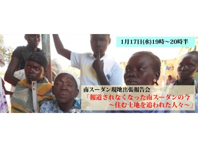 「報道されなくなった南スーダンの今　～住む土地を追われた人々～」