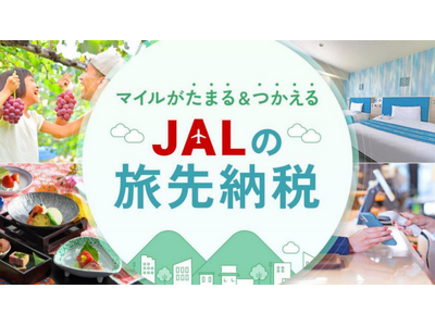 （共同リリース）JALふるさと納税サイトで、「JALの旅先納税」の寄附および返礼品電子商品券「e街ギフト(R)」の受け取りが可能に