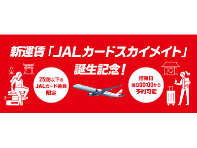 25歳以下のJALカード会員限定国内線特別運賃「JALカードスカイメイト」を新設