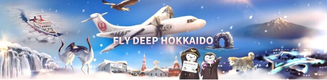 (共同リリース)インバウンド旅客を全道へ訪日外国人向け旅行購入サイト「FLY Deep Hokkaido」を立ち上げ