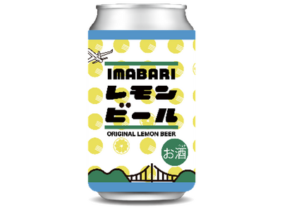 （共同リリース）愛媛県今治市産オーガニックレモンを使用したクラフトビール『IMABARIレモンビール』が誕生