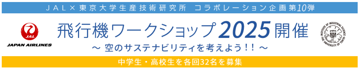 （共同リリース）JALと東京大学生産技術研究所、共催の「飛行機ワークショップ」が10周年を迎えました