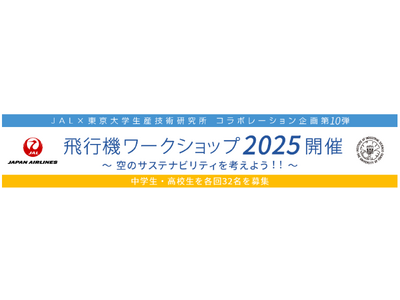 （共同リリース）JALと東京大学生産技術研究所、共催の「飛行機ワークショップ」が10周年を迎えました
