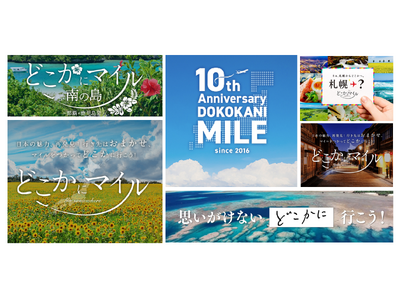 JAL国内線特典航空券 『どこかにマイル』 サービス開始10周年