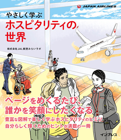 JAL航空みらいラボ、書籍『やさしく学ぶ ホスピタリティの世界』を出版