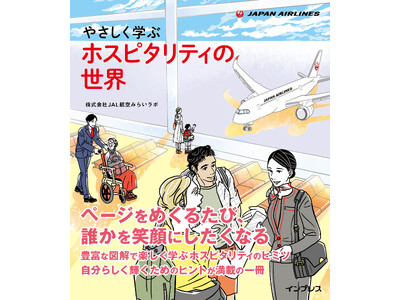 JAL航空みらいラボ、書籍『やさしく学ぶ ホスピタリティの世界』を出版